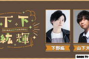 下野紘さん&山下大輝さんがサウナを堪能！？「次回の下下紘輝の配信楽しみに待ってますね」