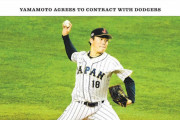 大谷に続き山本由伸まで獲得したドジャースにアメリカ人ブチギレ、地元紙も一面で衝撃を伝える（海外の反応）