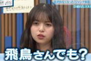 【乃木坂46】齋藤飛鳥、収録中にブチギレ！！！！！！