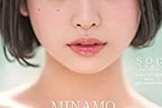 元グラビアアイドルMINAMO（太陽しずく）が本日セクシー女優デビュー！まじでかわいい！！