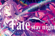 【祝】「Fate/HF 最終章」興行収入10億円突破！！！！さすがだ