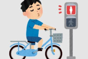 自転車の悪質な交通違反、取締強化へ！ 今後からは信号無視や一時不停止などの違反をした場合、赤切符を切られる模様