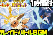 【ポケモンSV】テラレイドバトル良い所、満場一致で「BGM」に決定