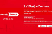 【速報】2月10日朝7時より「Nintendo Direct 2022.2.10」が放送！放送時間は約40分！