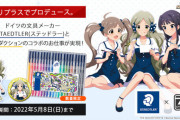 【ミリオンライブ】20本のカラーペンが1万円。ステッドラーと765プロのコラボが実現！電子レンジP担当アイドルロコが手掛けたオリジナル商品！！アクスタと缶バッジは別売2100円各3種