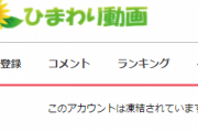 【悲報】ひまわり動画・伝説の猛者「小豆梓」、アカウント凍結＆全動画閲覧不可になる…