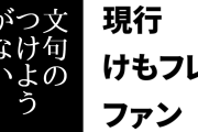 現行けものフレンズファン「けもフレはあの炎上の時期から立ち直ってこうまでなってる以上文句のつけようがない」