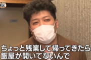 【飲食店午後8時まで】 30代男性 「ちょっと残業して帰ってきたら飯屋が開いてないんで、コンビニくらいしかないのは、ちょっと不便だ」