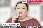 【衝撃】マツコ・デラックスさん、新型コロナ感染?