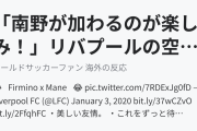 「南野が加わるのが楽しみ！」リバプールの空手キッズ（海外の反応）