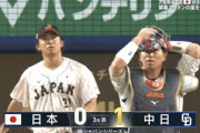 【侍ジャパンvs.中日】侍ジャパン今永、3回にカリステに先制タイムリーを浴びる