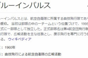 ブルーインパルスはなぜ都心を飛んだ・・・？「政治利用」「迷惑」の声や疑問の声も・・・