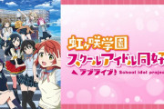 【悲報】完全に終わったラブライブさん、ソシャゲを諦めスープ屋になる