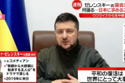 【朗報】ゼレンスキー「あれしろこれしろ！」日本「ムカつく奴だな！日本には何言うつもりなんだ！」→結果