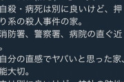 【画像】住んではいけない物件を元不動産屋が公開wwwwwwwwww