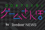 【悲報】ゲームさんぽから改称したライブドアニュースさん、再生数が激減してしまう