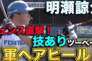 明瀬諒介 フェンス直撃技ありツーベース！　成長が楽しみ過ぎる