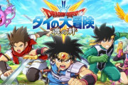 スマホゲー「ドラゴンクエスト ダイの大冒険 -魂の絆-」がサービス終了に