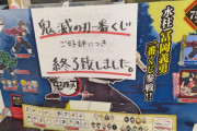 『一番くじ 鬼滅の刃 ～弐～』初日から売り切れ続出　10万円近い転売に怒りの声