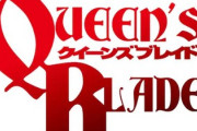 【悲報】最新のクイーンズブレイドさん、何かが違う…