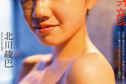 【元SKE】大人になった北川綾巴がこちら…