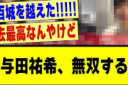 【衝撃】与田祐希、●●で無双してしまう！！！#乃木オタ #乃木オタ反応集 #乃木坂 #乃木坂46 #乃木坂スター誕生 #乃木坂工事中 #乃木坂配信中