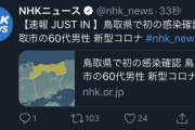【速報】鳥取、逝く…鳥取県で初の感染確認 鳥取市の60代男性 新型コロナ