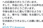 【悲報】 プリキュア公式さん、圧力に屈する