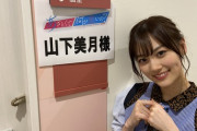 緊急速報！！！これは一体！？山下美月から重大発表！！！本日21時解禁へ！！！！！！！！！！！！