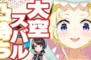 【ホロライブ】わためのスバル専用凸待ち『自称大空スバルでもいいのかｗｗｗ』『おれたちが大空スバルだ』