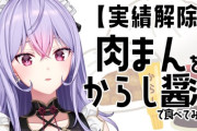 【にじさんじ】肉まんにからし醤油をつけて食べるといいらしい🥟