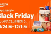 12月1日まで「Amazonブラックフライデー」が開催！お得に購入できるモニタ・マウス・キーボード・お役立ちアイテムまとめ