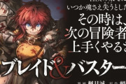 ゴブスレ作者×オバロ絵師のラノベ『ブレイド＆バスタード』アニメ化決定！　名作RPG「ウィザードリィ」の世界観で繰り広げられるダークファンタジー