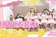 【総集編】イコラブ衣装について語り尽くす！👗「＝LOVE衣装本 重版記念スペシャルトーク」