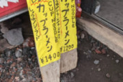 【悲報】富士山の飲食、ボッタクリすぎてブチギレ