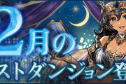 【パズドラ速報】12月のクエストダンジョン詳細ｷﾀ━━━━(ﾟ∀ﾟ)━━━━!!【公式】