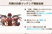 【グラブル】今後、共闘に自動マッチング機能が実施予定！今更遅すぎ感もあるが神機能？