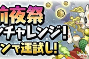 【パズドラ速報】公式自ら報酬公開！前夜祭コインチャレンジ開幕ｷﾀ━(ﾟ∀ﾟ)━!!【公式】