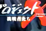 「プロジェクトX」 放送できなくなった伝説の回