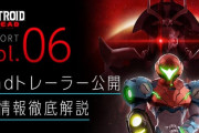 『メトロイド ドレッド』2ndトレーラー公開