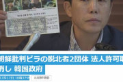ヤダなー、民主主義国家の訳無いじゃないですか　〜　【脱北民】脱北民団体の許可取り消しに米国の人権団体「韓国は本当に民主主義国家なのか」