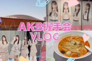 【親目線】AKB 21期生にハマってしまった女ヲタさんをご覧下さいw w w w w w w w