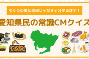 なぜか答えられる愛知県民の常識CMクイズ