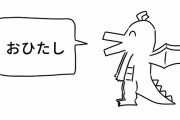 『好きな惣菜発表ドラゴン』という謎の生き物が突如大ブームになり、ネットミーム化！→その元凶と元ネタがこちらｗｗｗｗｗ