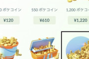 【ポケモンGO】ついにiPhone版のポケコイン値段が変更！の筈が…価格設定おかしくね？