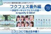 【STU48】10月9日(水)『フクフェス番外編』第2回、ニコニコでの無料配信決定！
