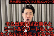 乃木坂CM共演者、ミーグリ免除騒動にお気持ち表明wwwwwwwwwwww