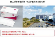 シャープのマスク､4月21日の販売分はいつの間にか終了
