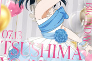 【祝】7月13日は、津島善子（ヨハネ）ちゃんのお誕生日！おめでとう！小林愛香さんも毎年恒例のお祝い【ラブライブ！サンシャイン!!】