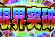 パチンコはスペックも演出も頭打ちだよな